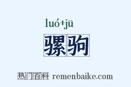 骡驹是什么意思的图片